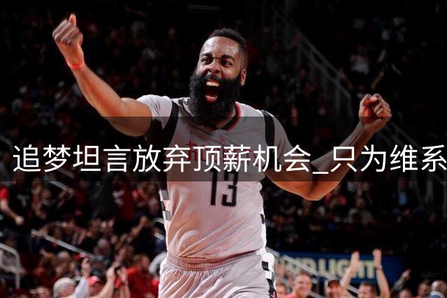 追梦坦言放弃顶薪机会 只为维系与迈尔斯特殊情谊