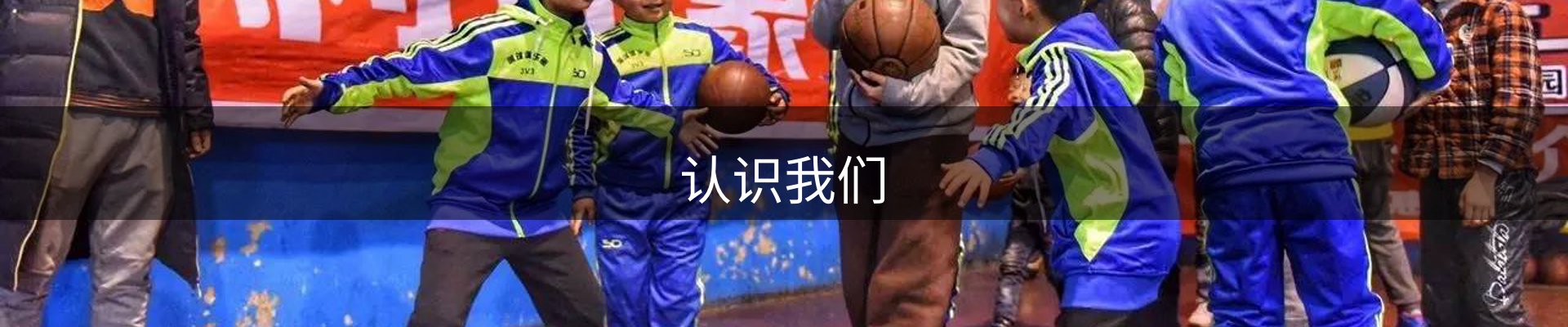 认识我们